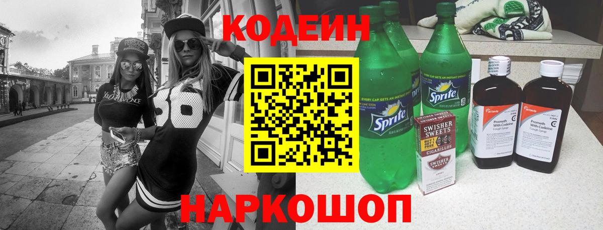 Codein Purple Drank Таганрог