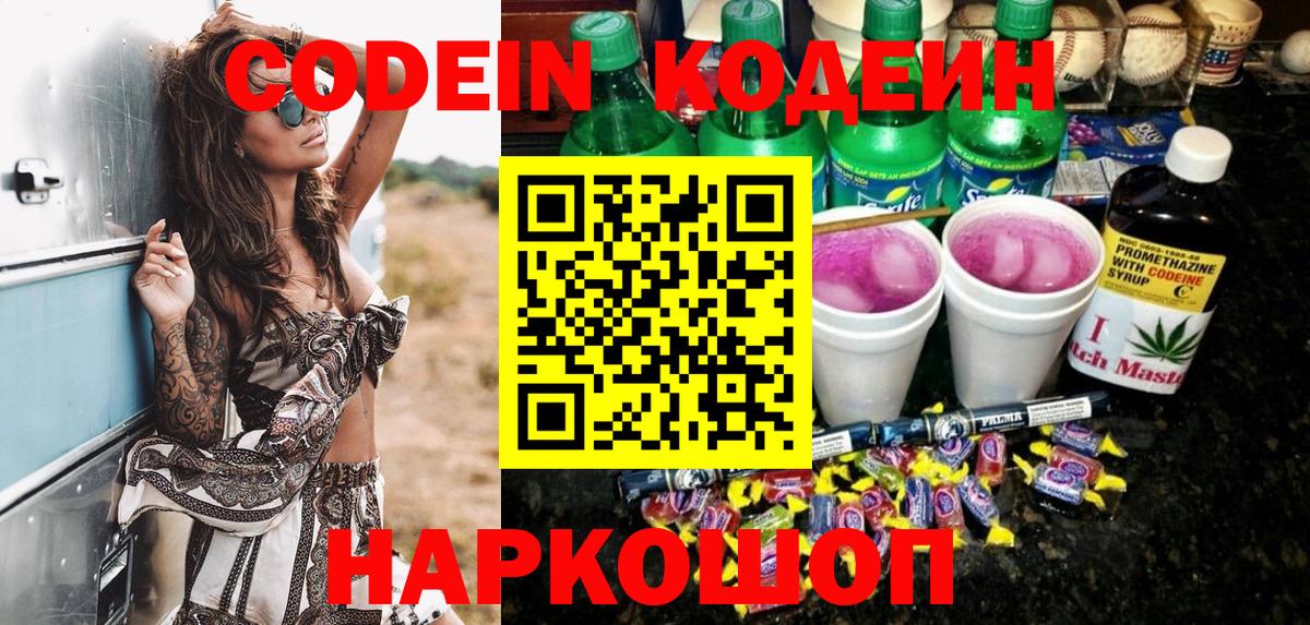 Кодеин Purple Drank  Вход с VPN  Таганрог 